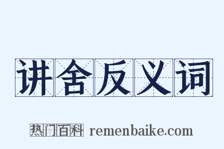 讲舍反义词是什么意思的图片